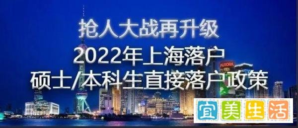 上海落户条件再放宽:上海应届硕士毕业生可直接落户！