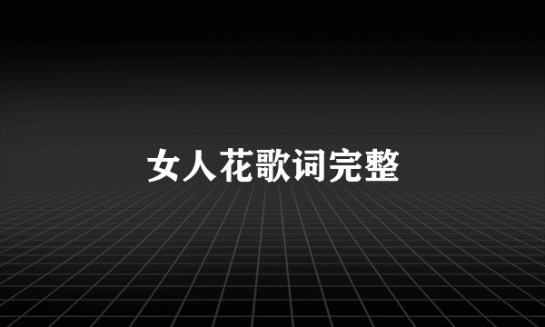 女人花歌词完整