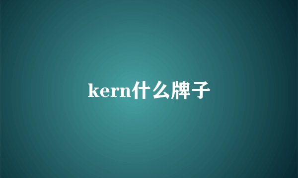 kern什么牌子
