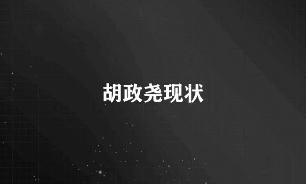 胡政尧现状