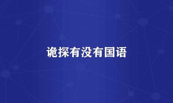诡探有没有国语