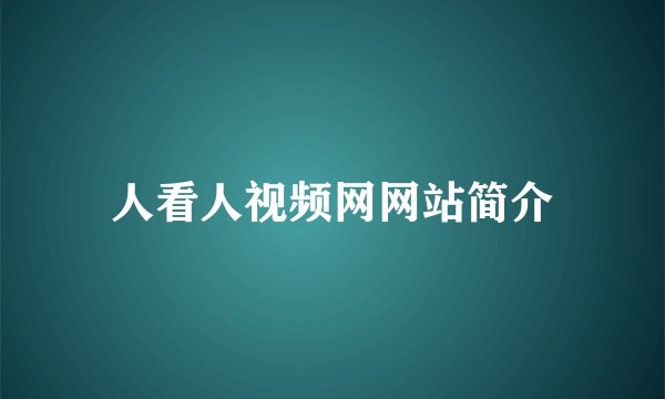 人看人视频网网站简介