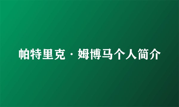 帕特里克·姆博马个人简介