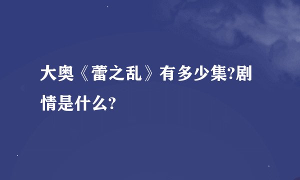 大奥《蕾之乱》有多少集?剧情是什么?