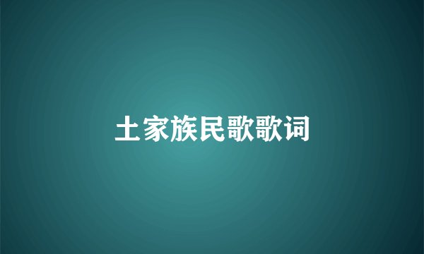 土家族民歌歌词