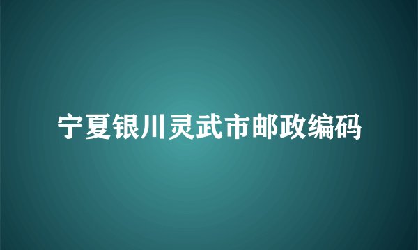 宁夏银川灵武市邮政编码