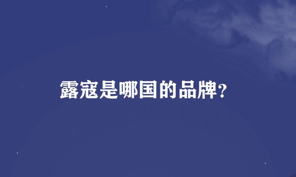 露寇是哪国的品牌?