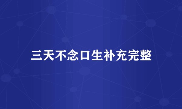 三天不念口生补充完整