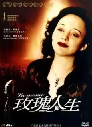 法国电影玫瑰人生原型是谁