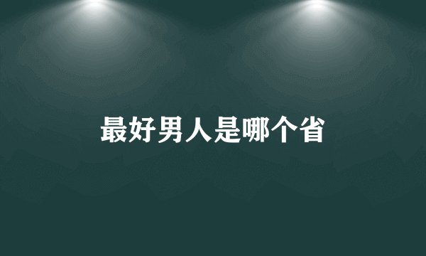 最好男人是哪个省