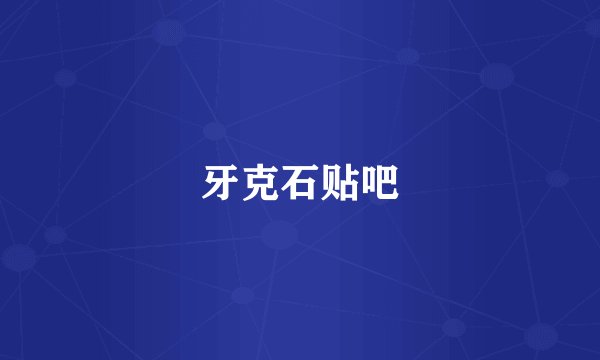 牙克石贴吧