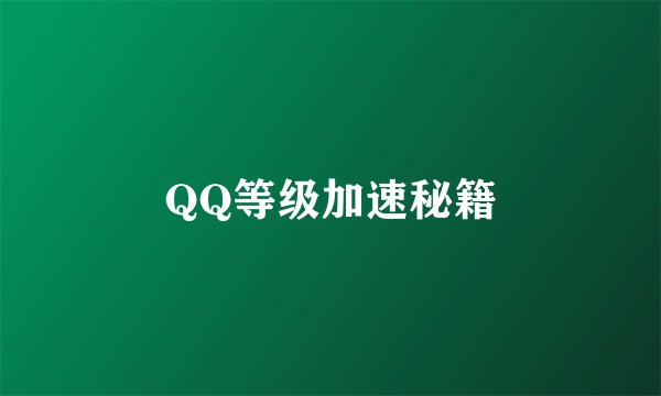 QQ等级加速秘籍