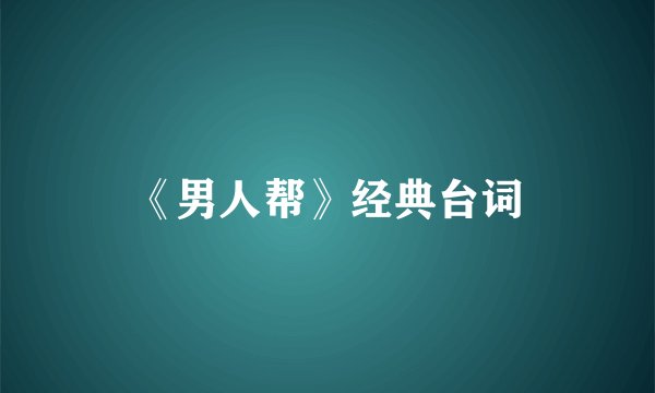 《男人帮》经典台词