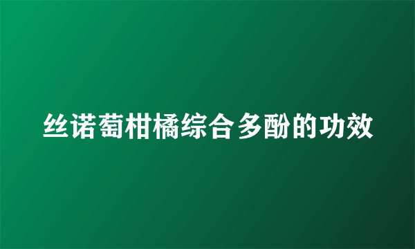 丝诺萄柑橘综合多酚的功效
