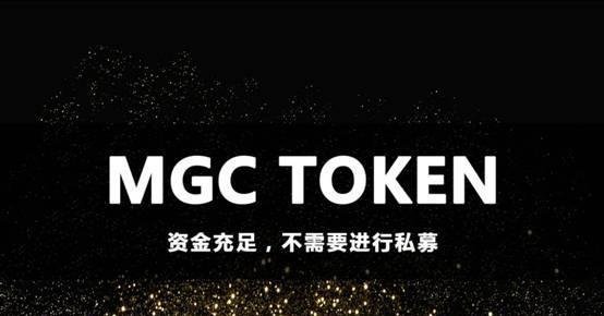 MGC TOKEN项目靠谱吗？