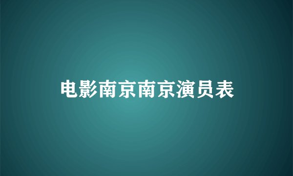 电影南京南京演员表
