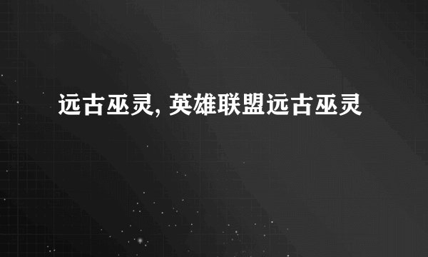 远古巫灵, 英雄联盟远古巫灵