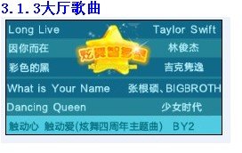 QQ炫舞大厅从3.0起所有歌曲