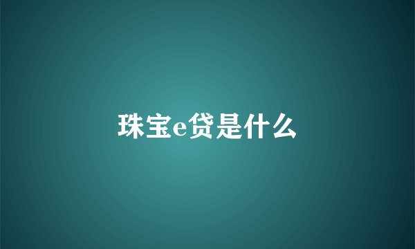 珠宝e贷是什么