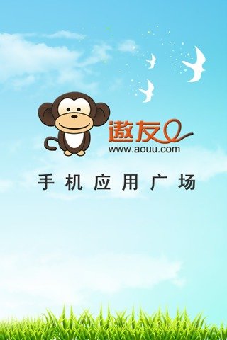 遨友网的资源优势