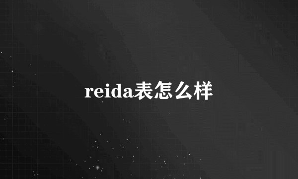 reida表怎么样