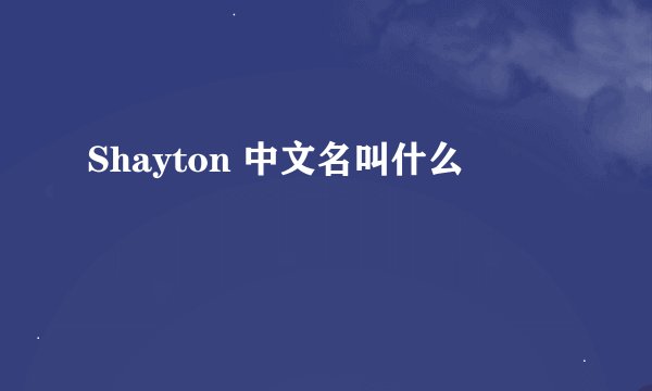 Shayton 中文名叫什么