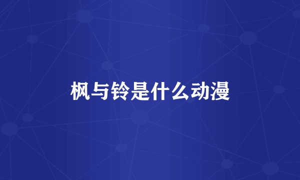 枫与铃是什么动漫