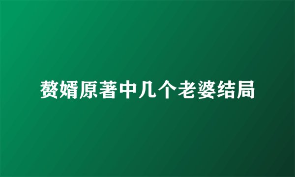 赘婿原著中几个老婆结局