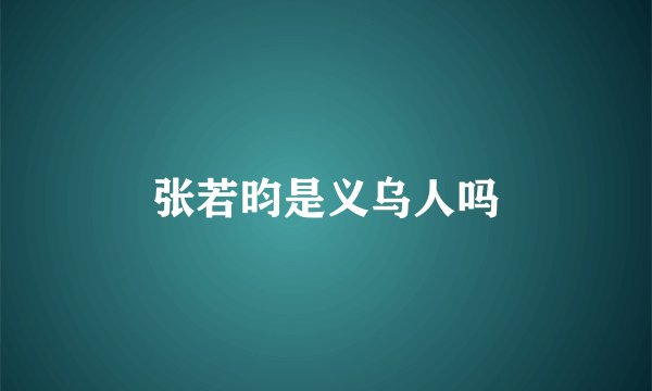 张若昀是义乌人吗