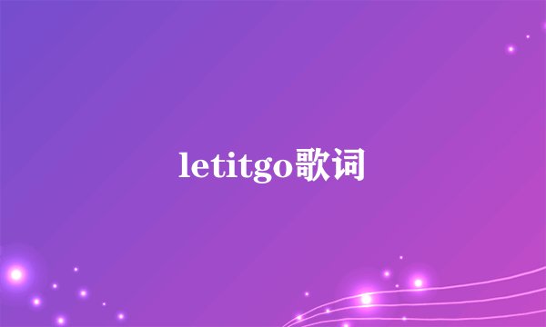 letitgo歌词