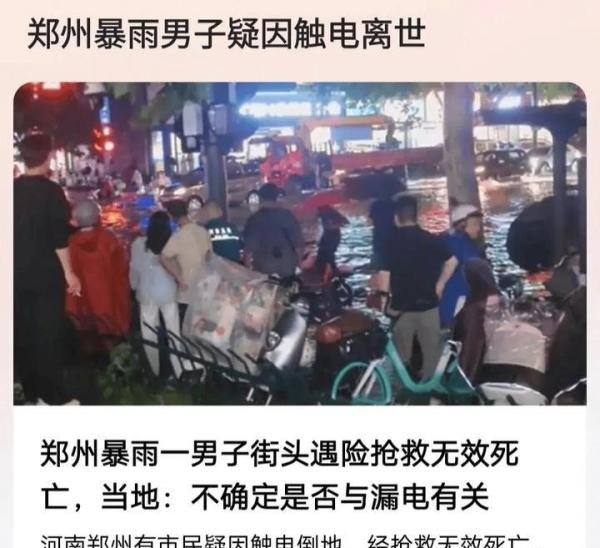 郑州暴雨一男子街头遇险抢救无效死亡，当地回应，网友评论炸锅！