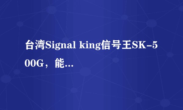 台湾Signal king信号王SK-500G，能不能将家里的有线网络，转为无线的，供手机上网？