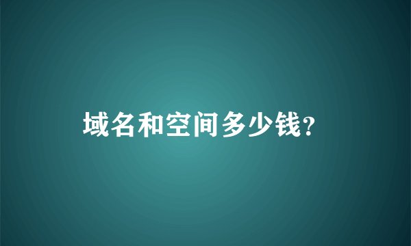 域名和空间多少钱？