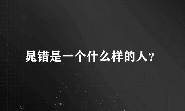 晁错是一个什么样的人？