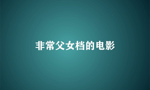 非常父女档的电影