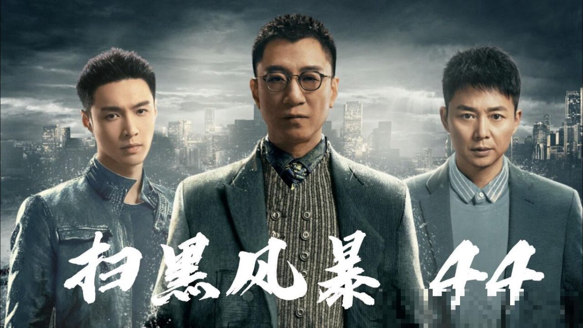 扫黑风暴演员全部名单表