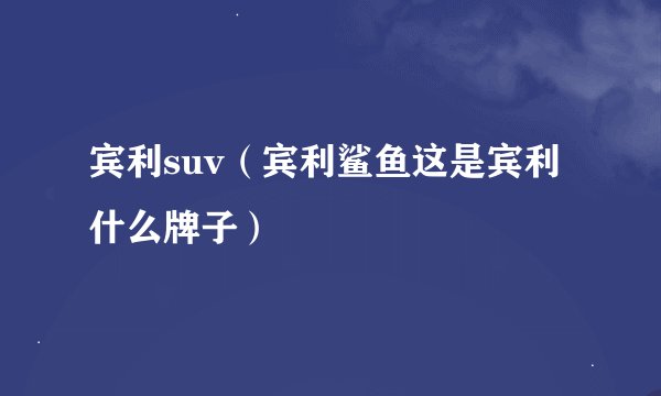 宾利suv（宾利鲨鱼这是宾利什么牌子）