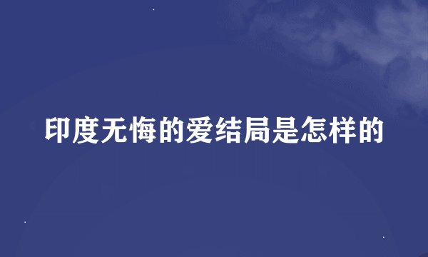 印度无悔的爱结局是怎样的