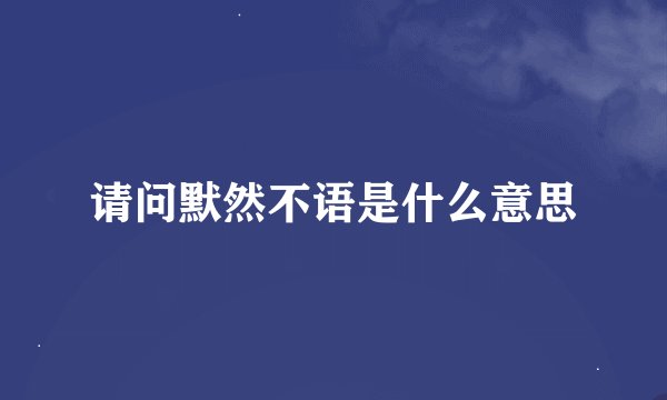 请问默然不语是什么意思