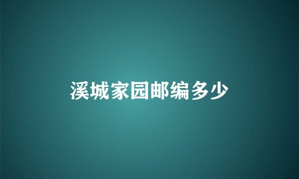 溪城家园邮编多少