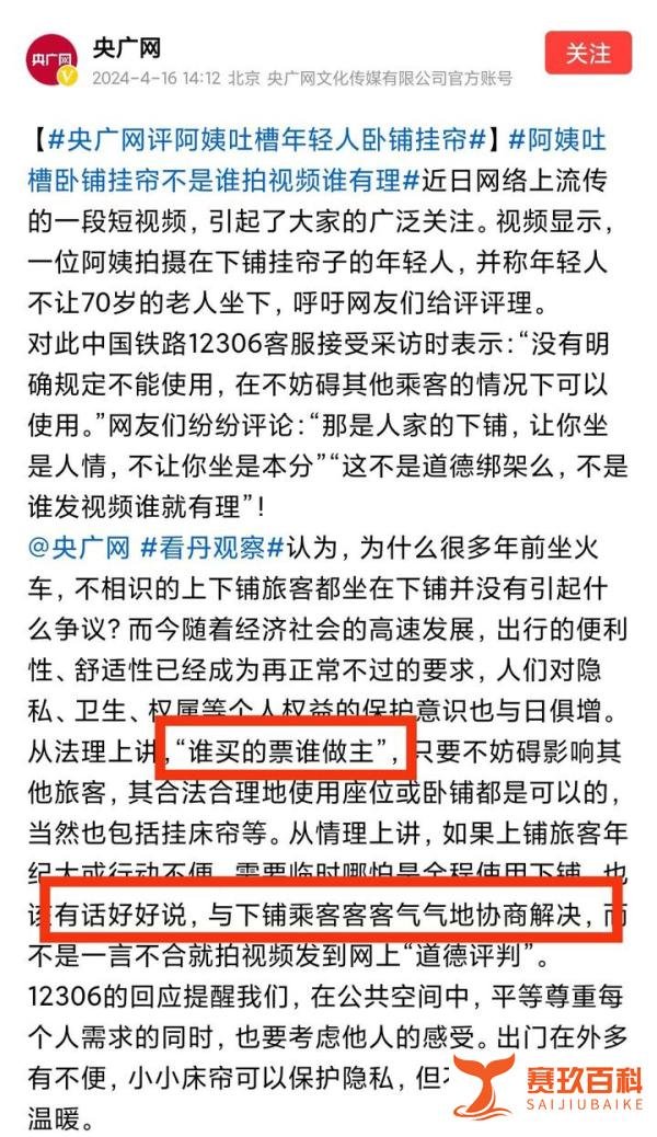 央广锐评卧铺挂帘:谁买的票谁做主!