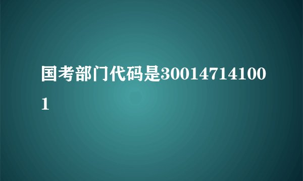 国考部门代码是300147141001