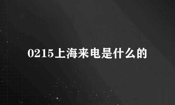 0215上海来电是什么的