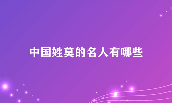中国姓莫的名人有哪些