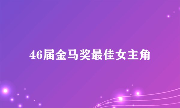 46届金马奖最佳女主角