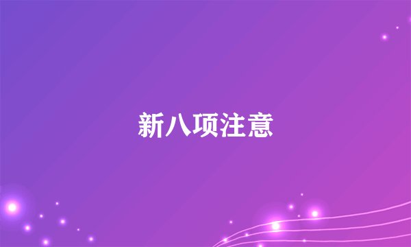 新八项注意