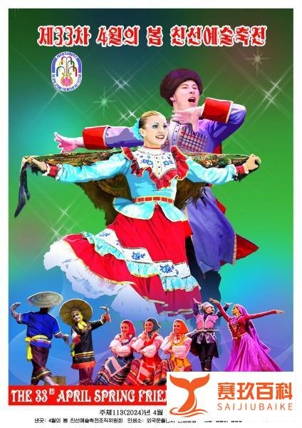 【朝中社】第33届四月之春友谊艺术节宣传画问世