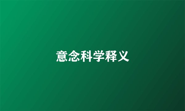 意念科学释义