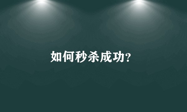 如何秒杀成功？