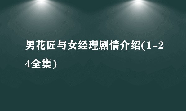 男花匠与女经理剧情介绍(1-24全集)